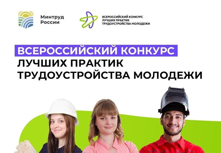 Всероссийский конкурс лучших практик трудоустройства молодежи